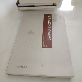 中国古代文学名著导读