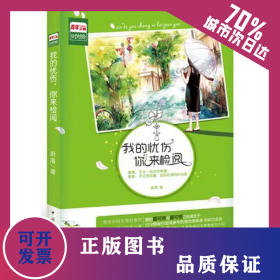 我的憂傷，你來(lái)檢閱 9787515304625