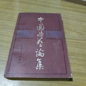 中国曲艺论集(第二集)[C----188]