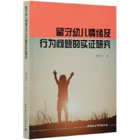 留守幼儿情绪及行为问题的实研究