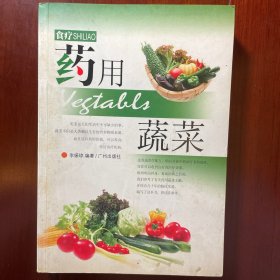 食疗 - 药用蔬菜