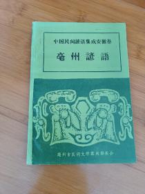 中国民间谚语集成安徽卷豪州谚语