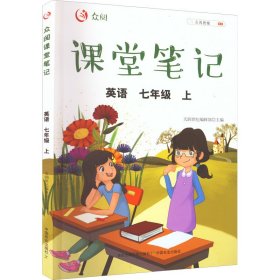 正版 众阅课堂笔记 英语 7年级 上 天润世纪编辑部 中国农业出版社