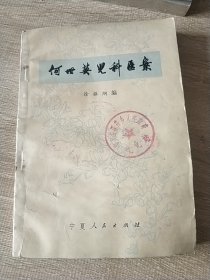 何世英儿科医案