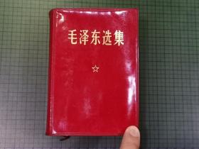 毛泽东选集（1967年改横排袖珍本，1968年北京第1次印刷）