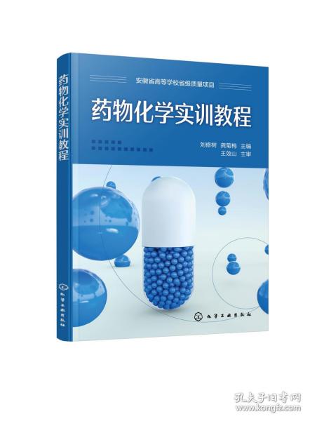 药物化学实训教程(刘修树)