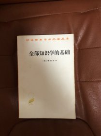 汉译世界学术名著丛书：全部知识学的基础
