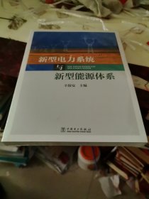 新型电力系统与新型能源体系