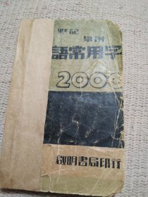 默记举例英语常用字2000。民国二十六年初版