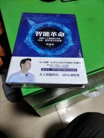 智能革命：迎接人工智能时代的社会、经济与文化变革