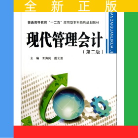 現(xiàn)代管理會計(第2版普通高等教育十二五應用型本科系列規(guī)劃教材)