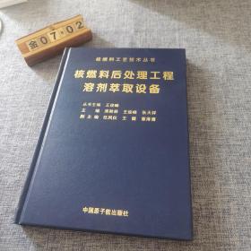 核燃料后处理工程溶剂萃取设备