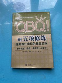 QBQ!的五项修炼：提高责任意识的最佳实践