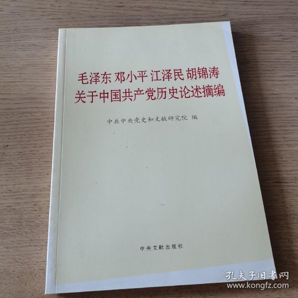 毛泽东邓小平江泽民胡锦涛关于中国共产党历史论述摘编（大字本）