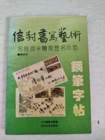 信封书写艺术钢笔字帖:明信贺卡赠言签名示范