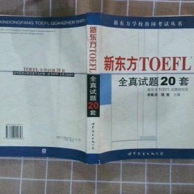 新东方 TOEFL 全真试题