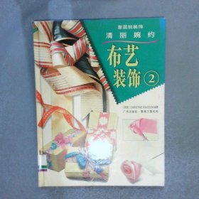 布藝裝飾.2