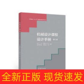 機(jī)械設(shè)計(jì)課程設(shè)計(jì)手冊(cè)(第5版)
