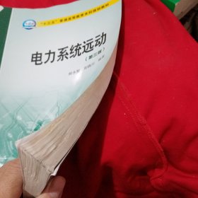 “十三五”普通高等教育本科规划教材 电力系统远动（第三版）