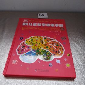 DK儿童数学思维手册