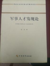 军事人才发现论
