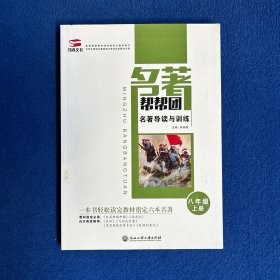 名著导读与训练. 八年级. 上册