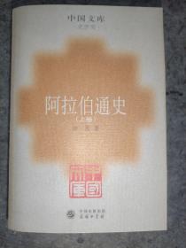 阿拉伯通史（上下）