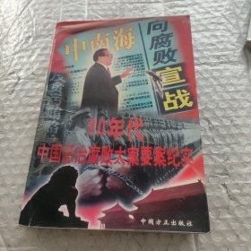 九十年代惩治腐败大案要案纪实