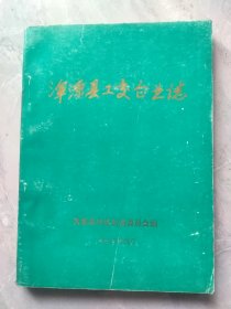 山西《浑源县工交企业志》