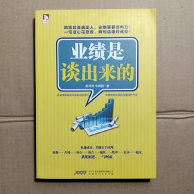 业绩是谈出来的