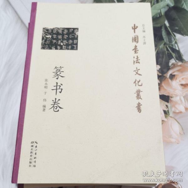 中国书法文化丛书·篆书卷