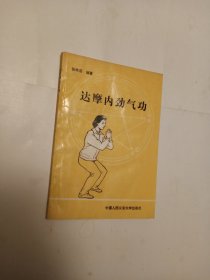 达摩内劲气功