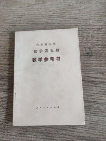 六年制小学数学第五册 教学参考书