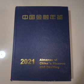 中国金融年鉴