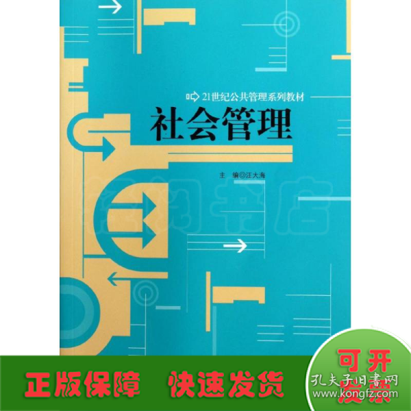 21世纪公共管理系列教材：社会管理