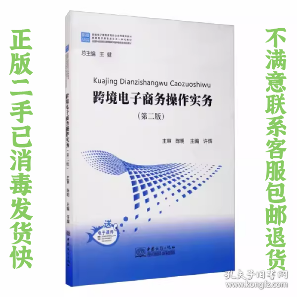 跨境电子商务操作实务（第2版）/跨境电子商务系列校企合作精品教材
