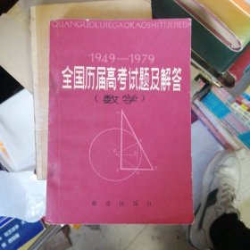 全国历届高考试题及解答