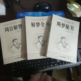 中国古代术数汇要《周公解梦》《解梦全书》《断梦秘书》3本