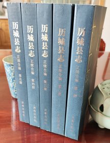 历城县志正续合编（1-5册全）近十品新