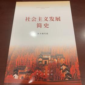 社会主义发展简史（16开）