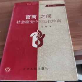 官商之间:社会剧变中的近代绅商