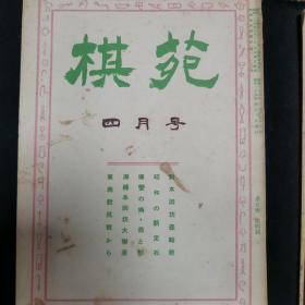 【日文原版杂志】棋苑 1950年2月号~8月号 濑越宪作纪念谱，桥本宇太郎三子局，本因坊薰和的打入与侵消，昭和的新定式，加藤信的筋与形，吴清源与桥本的对局，天才少年的棋，少年试练谱，妙手、失着物语等