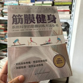 筋膜健身：系统科学的筋膜训练方法全书