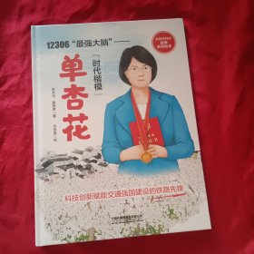 12306之恋 “时代楷模”单杏花纪事