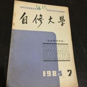 自修大学 文史哲经专业1984年第7期