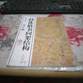 赵体楷书间架结构九十二法字帖