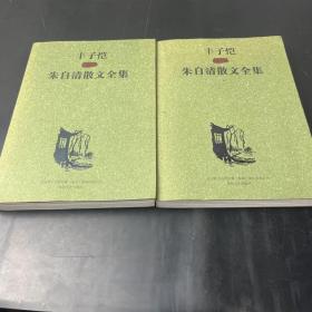 丰子恺插图朱自清散文全集