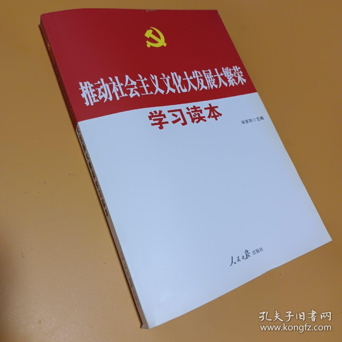 十七届六中全会·推动社会主义文化大发展大繁荣学习读本