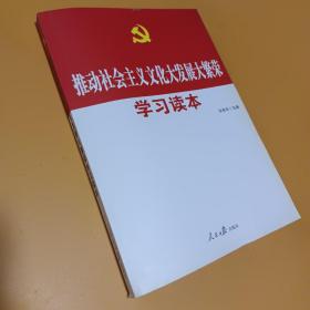 十七届六中全会·推动社会主义文化大发展大繁荣学习读本
