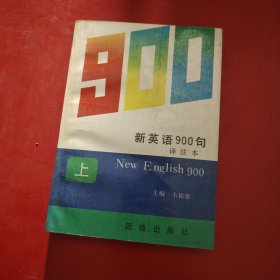 新英语900句:译注本.上册